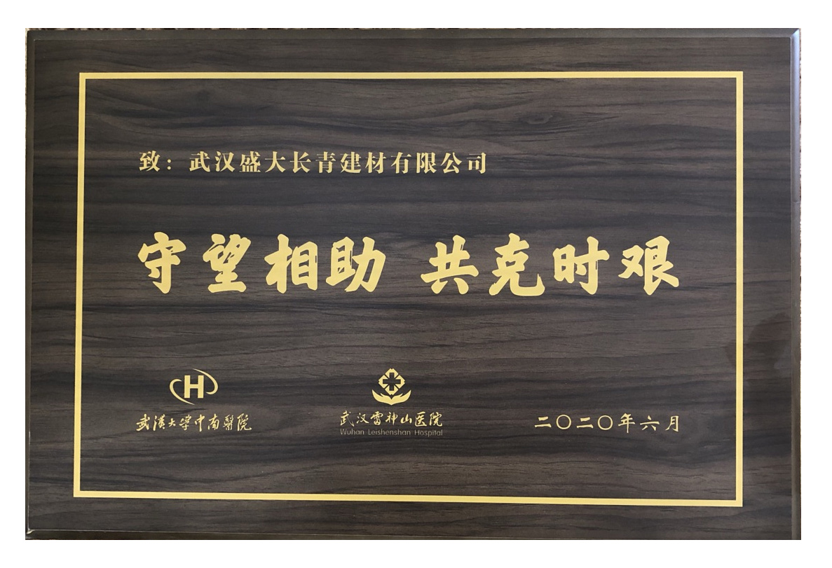 火神山无偿捐砼