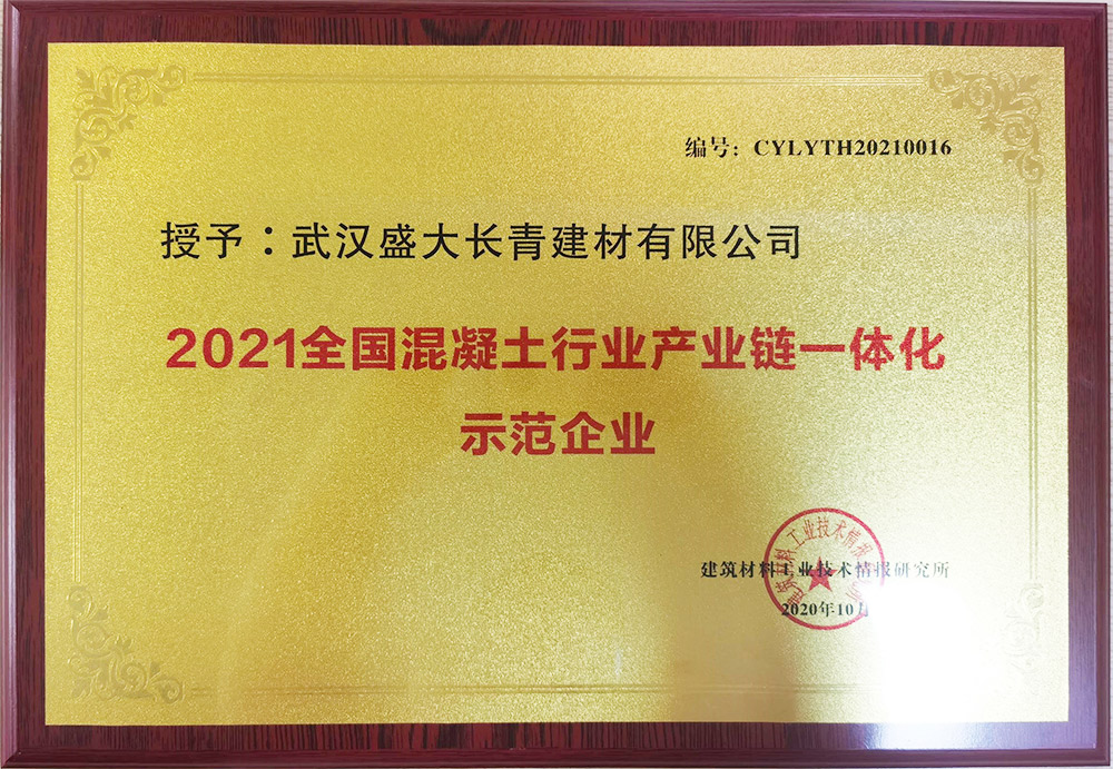 混凝土行业产业链一体化示范企业