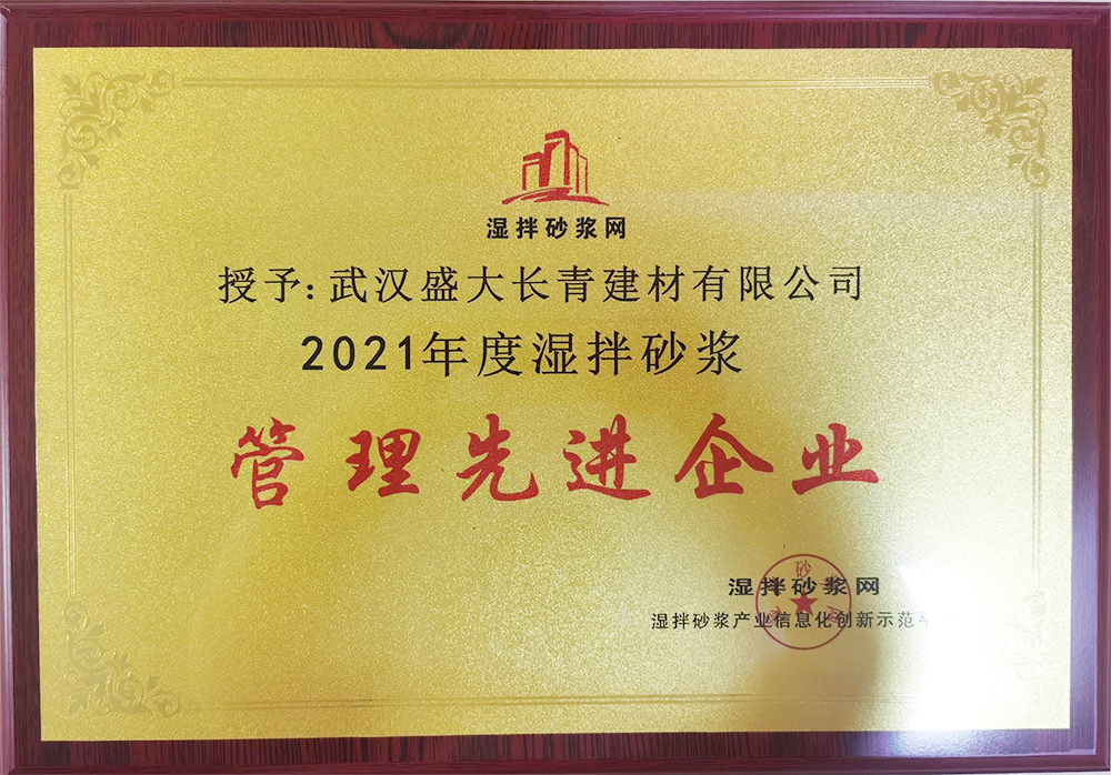 湿拌砂浆管理先进企业