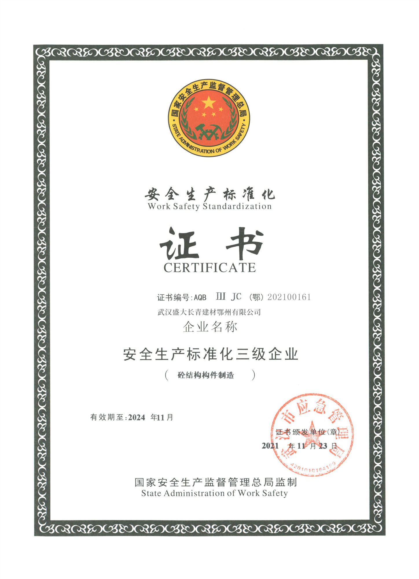 安全生产标准化