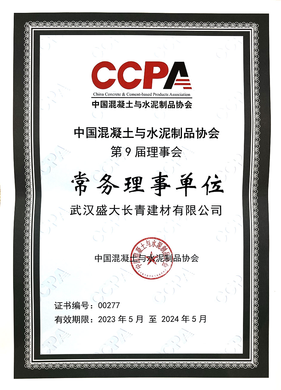 中国混凝土与水泥制品协会常务理事单位