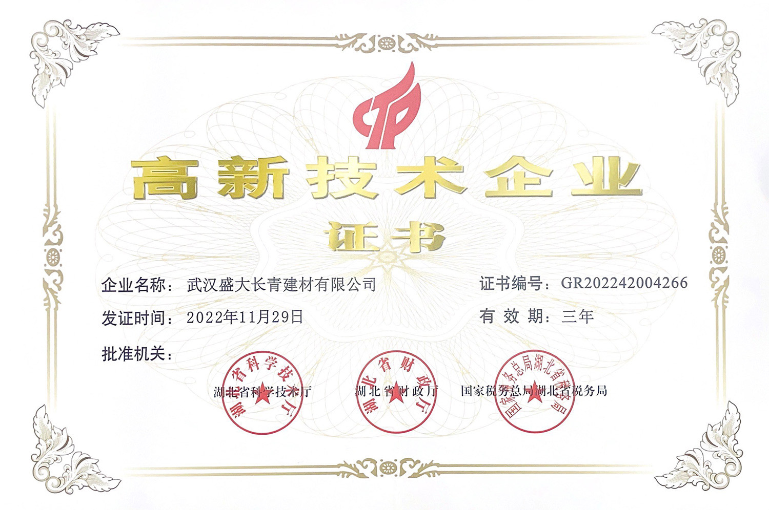 高新技术企业