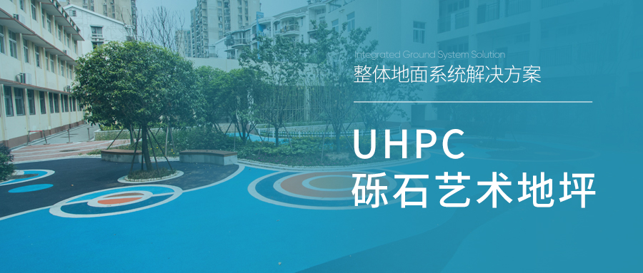 UHPC砾石艺术地坪