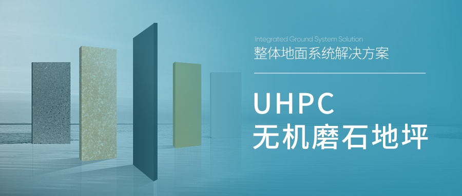 UHPC无机磨石地坪